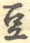 Located 豆