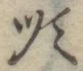 Đã định vị 順