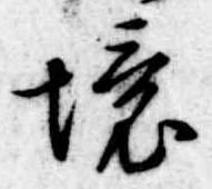 已定位境