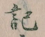 記，已得其位