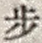 Character 歩