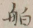 「舶」字