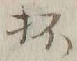 “杯”字