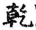 乾，已得其位