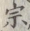 宗の位置