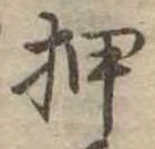 已定位押