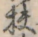 Đã định vị 扶