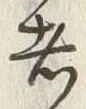 Character 病