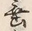 Character 犬
