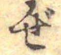 已定位ぜ