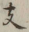 文字 支