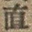 文字直