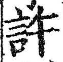 「許」字