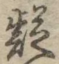 㐌定位疑