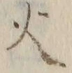 𡨸火