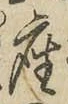 「座」字