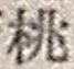 Character 桃