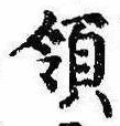 Đã định vị 領