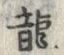 Character 龍