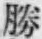 “勝”字