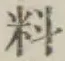 𡨸料