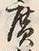 字広