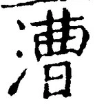“漕”字