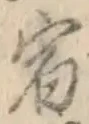 文字宿