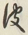 文字皮