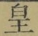 文字皇
