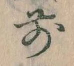 前の位置