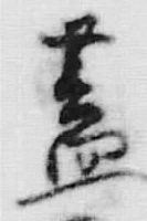 “蓋”字