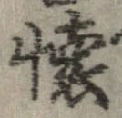 㐌定位𣗓檊