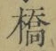 字橋
