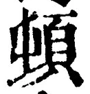 「頓」字
