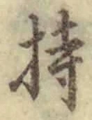 Chữ 持