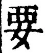 “要”字
