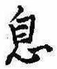 已定位息