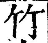 文字竹