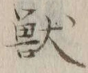 Chữ 獣