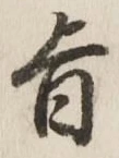 文字旨