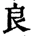 Character 良