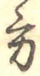 位置定マレル方