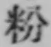 Character 粉