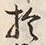𡨸是