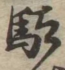 Located 駄