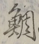 Character 鯛