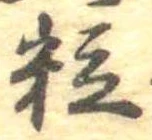 位置定マレル粒
