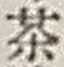 文字 茶