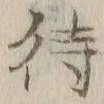字待
